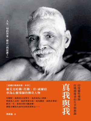 cover image of 真我與我：印度靈性導師拉瑪那尊者的生平與教誨